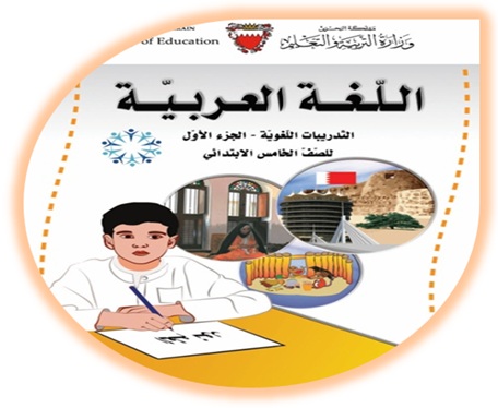 التدريبات اللغوية اللغة العربية للصف الخامس الابتدائي الفصل الأول